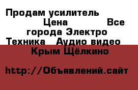 Продам усилитель pioneerGM-A4604 › Цена ­ 6 350 - Все города Электро-Техника » Аудио-видео   . Крым,Щёлкино